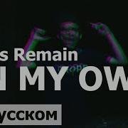 ON MY OWN Ashes Remain на русском кавер BraveCovers