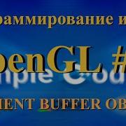 OpenGL 18 Element Buffer Object индексный буфер