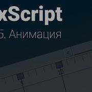MaxScript Урок 5 Анимация