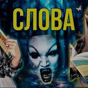 СЛОВА Все серии Nnotochka