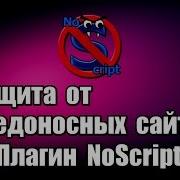 Защита от вредоносных сайтов Плагин NoScript