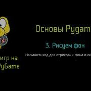 3 Рисуем фон Создание игр Python Pygame