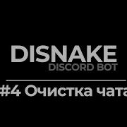 ДИСКОРД БОТ 4 ОЧИСТКА ЧАТА CLEAR DISCORD BOT PYTHON