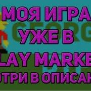 GEORGIO УЖЕ В GOOGLE PLAY MARKET МОЯ ИГРА НА CONSTRUCT 2