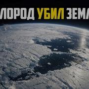 Почему кислород стал смертельным ядом если он даёт жизнь