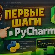 Урок 1 Первые шаги в PyCharm Изучение Python с нуля для начинающих