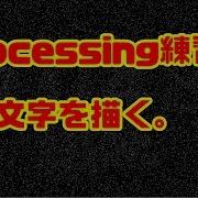 Processing練習中 点で文字描く
