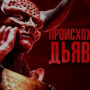 Как появился САТАНА Прошлое и наши дни