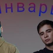Xcho Ramil Январь Фулл видео Официальный Музыка