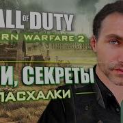 ПАСХАЛКИ и БАГИ в CoD Modern Warfare 2