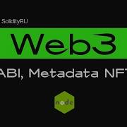 Получаем ABI смарт контракта и Metadata NFT NODE Js