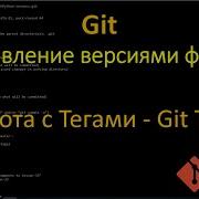 Git Как работать с тегами в репозитории Git на примере GitHub Git Tags