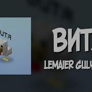 Lemaier Gulyashik Витя