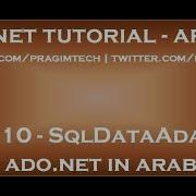 SqlDataAdapter In ADO NET In Arabic
