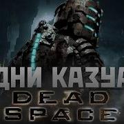 Будни КАЗУАЛА Dead Space Remake