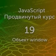 Объект Window видео 19 Продвинутый курс JS