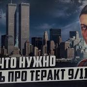 Кто и зачем совершил самый масштабный теракт в истории человечества 9 11