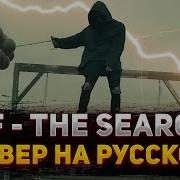 NF The Search Кавер На Русском