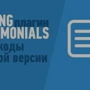 Плагин Strong Testimonials Что нового в обновлениях и как формировать шорткоды