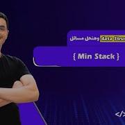 Problem Min Stack Arabic 3 Data Structures Javascript Leetcode Leet Code Javascript شرح