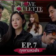 Love Roulette Reality กลเกมก หลาบ ตอน ก หลาบลวงใจ EP 7 13 ม ย 69