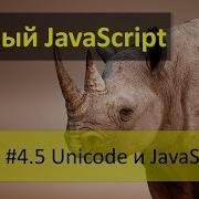 Представление строк JavaScript и Unicode символы Методы CharCodeAt и FromCharCode