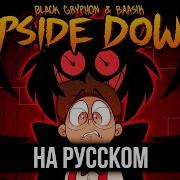КАВЕР UPSIDE DOWN на Русском A Hazbin Hotel Song