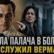 ПАЦИЕНТКА УЗНАЛА ПАЛАЧА В ХИРУРГЕ Уберите его от меня Он ставил над нами опыты