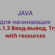 Java урок 15 1 3 Ввод вывод Try With Resources