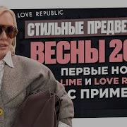 ПЕРВЫЕ ВЕСЕННИЕ НОВИНКИ 2026 в LIME и Love Republic Обзор и примерка 6 трендовых образов