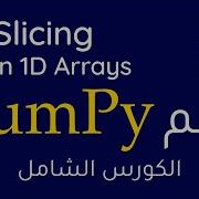 Numpy 4 Slicing In 1D Arrays بالعربي