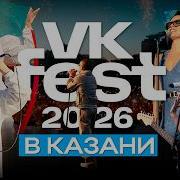 VK Fest 2026 в Казани 18 тысяч гостей и свадьба на сцене