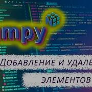5 ДОБАВЛЕНИЕ И УДАЛЕНИЕ элементов массива Курс по Numpy