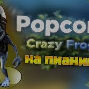 Обучение на пианино Popcorn Crazy Frog