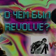 О ЧЁМ БЫЛ REVOLVE эксклюзив