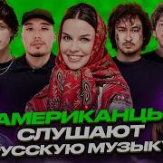 Американцы Слушают Русскую Музыку MORGENSHTERN ICEGERGERT СКРИПТОНИТ OBLADAET OG BUDA MACAN ИК