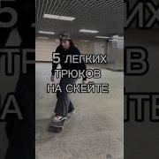 5 ЛЁГКИХ Трюков На Скейте Skateboarding Skate скейт Skateboard скейтборд Skater