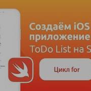 Основы Swift Цикл For