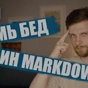 Простое руководство по самой универсальной разметке Markdown