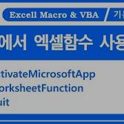 VBA에서 엑셀함수 사용하기 ActivateMicrosoftApp WorksheetFunction Application Quit