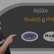 مقارنة PHP و Node Js
