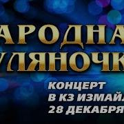 Народная Гуляночка Концерт в КЗ Измайлово 28 декабря 2023 г
