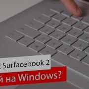 Обзор Microsoft Surface Book 2 Если Windows то только так