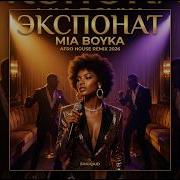 MIA BOYKA ЭКСПОНАТ SHAIQAID Afro House Remix 2026 Dance Vibes