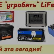 Как НЕ угробить свой аккумулятор LiFePO4 Проверьте свои батареи