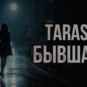 TARAS Бывшая