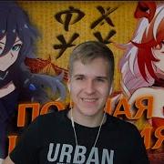 Реакция I Фу Хуа ПОЛНАЯ ИСТОРИЯ ЛУЧШЕЙ ВАЙФУ Honkai Impact 3rd