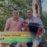 Иван Разумов и Сергей Лебедев Озёрушко на гармошке