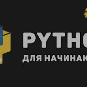 Уроки Python с нуля 11 Множества Set и Frozenset