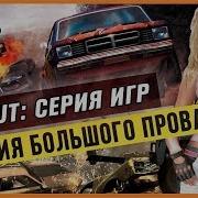 FLATOUT СЕРИЯ ИГР ИСТОРИЯ БОЛЬШОГО ПРОВАЛА